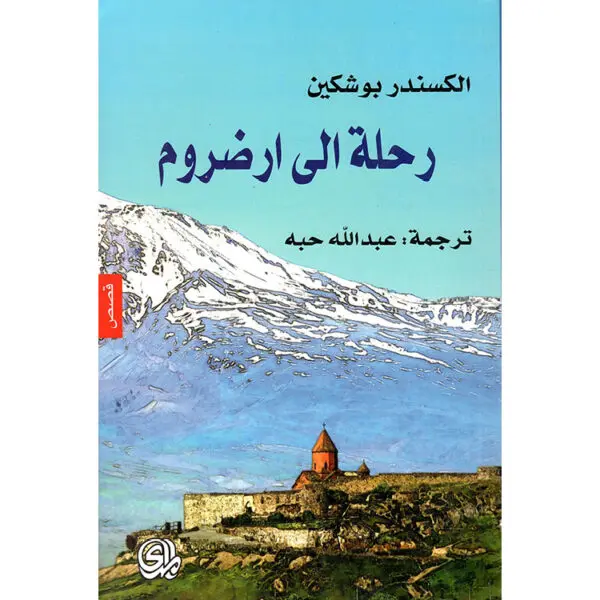 رحلة إلى أرضروم