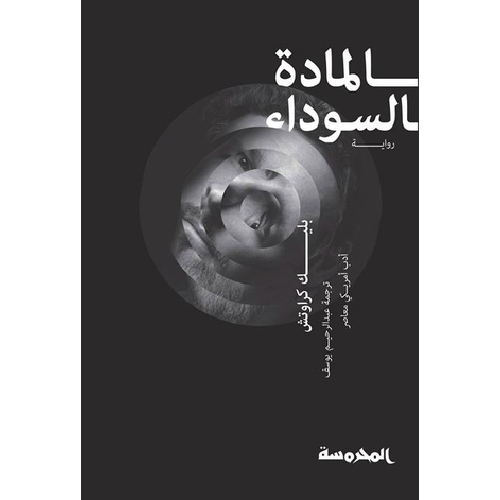 المادة السوداء المادة السوداء