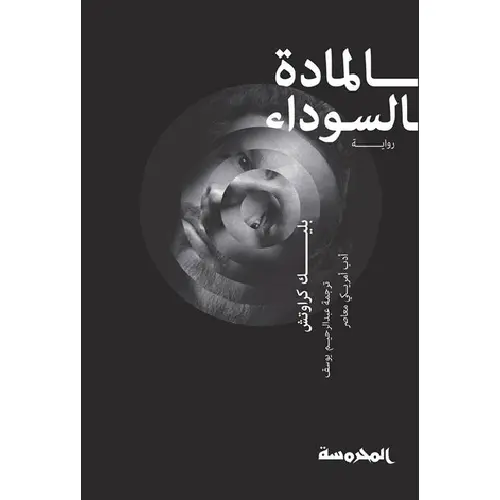 المادة السوداء