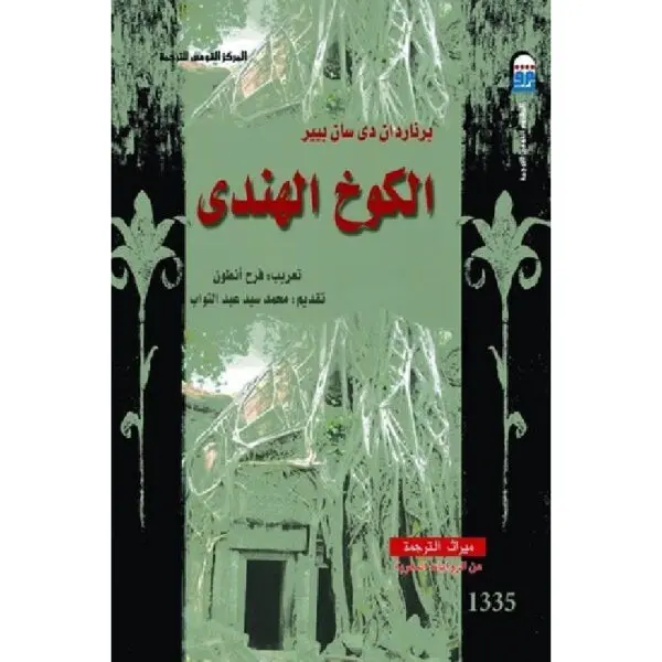 الكوخ الهندي