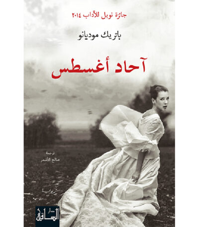 آحاد أغسطس