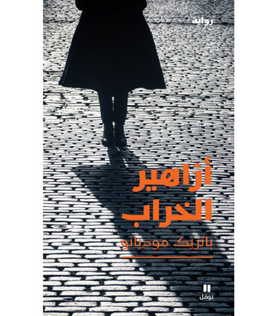 أزاهير الخراب