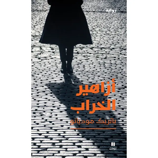 أزاهير الخراب