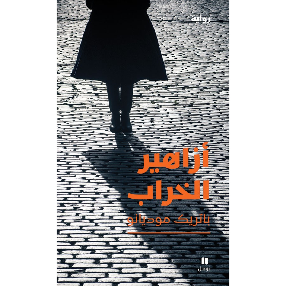 أزاهير الخراب أزاهير الخراب
