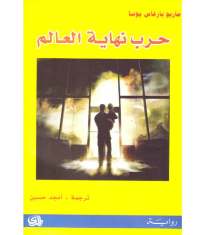 حرب نهاية العالم