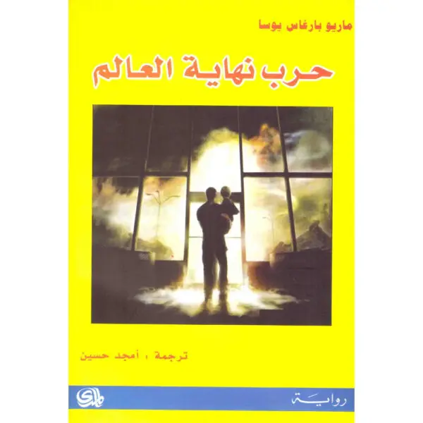 حرب نهاية العالم