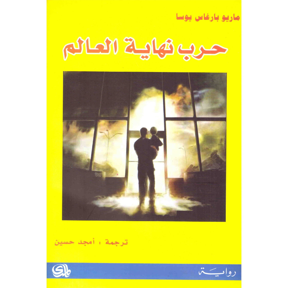 حرب نهاية العالم حرب نهاية العالم