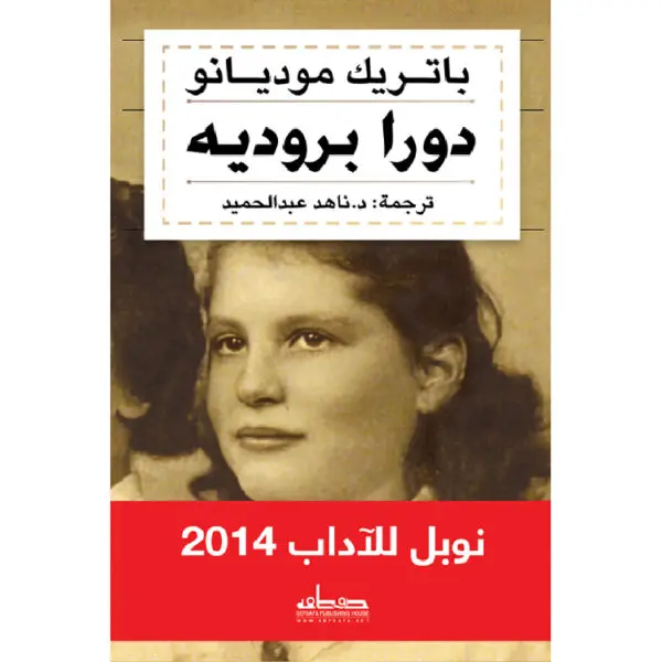 دورا بروديه