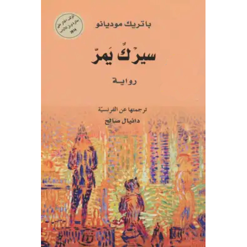 سيرك يمر سيرك يمر