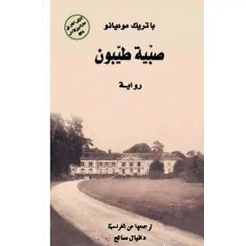 صبية طيبون