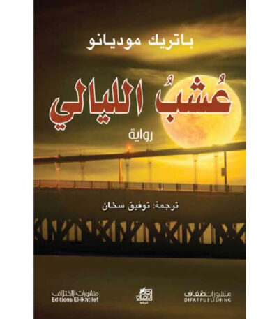 عشب الليالي