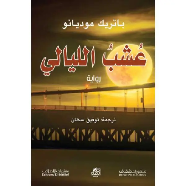 عشب الليالي