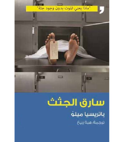 سارق الجثث