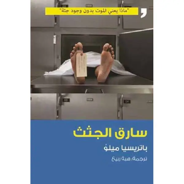 سارق الجثث