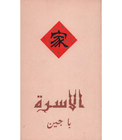 الأسرة