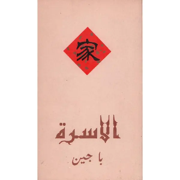 الأسرة
