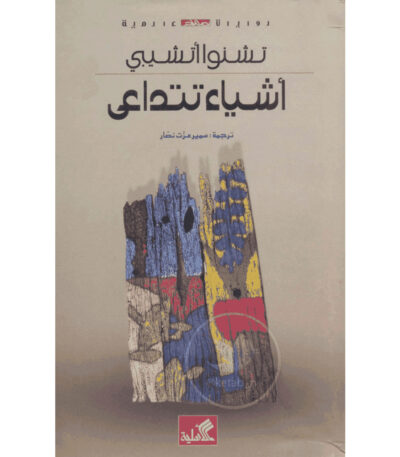 أشياء تتداعي