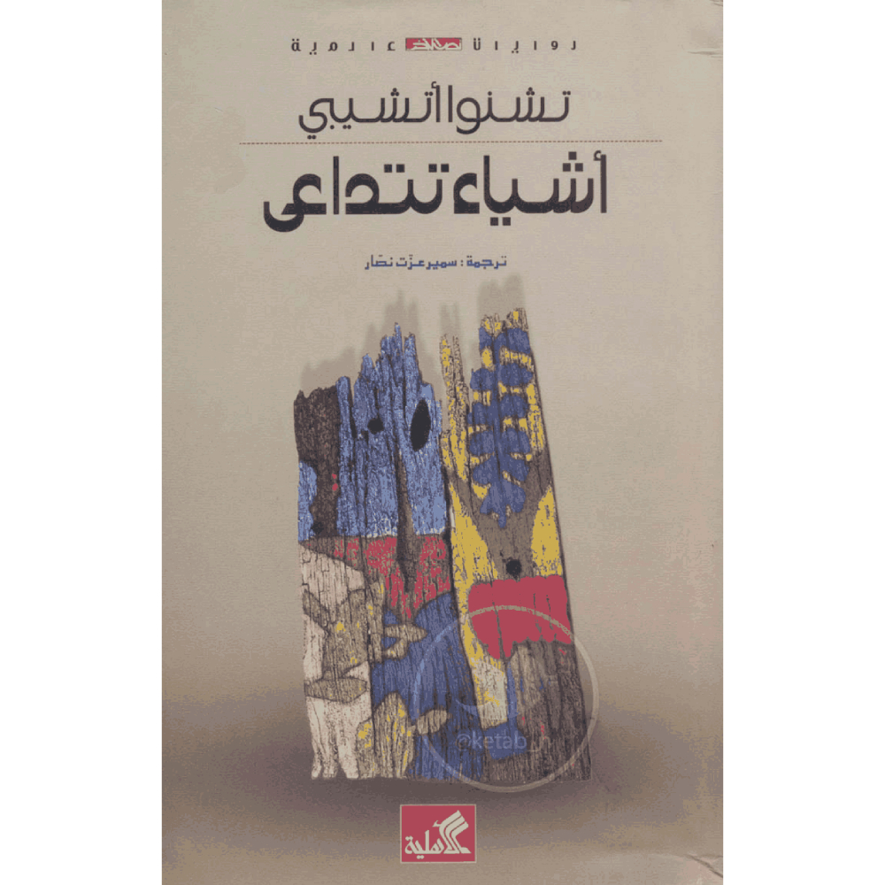 أشياء تتداعي أشياء تتداعي