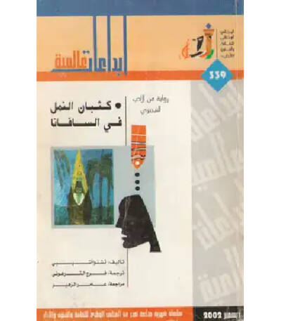 كثبان النمل في السافانا