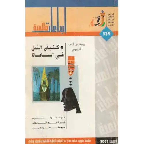 كثبان النمل في السافانا
