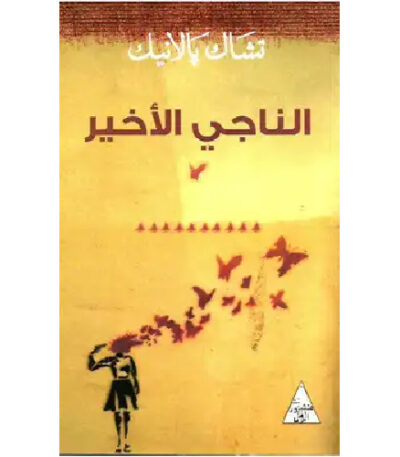 الناجي الأخير
