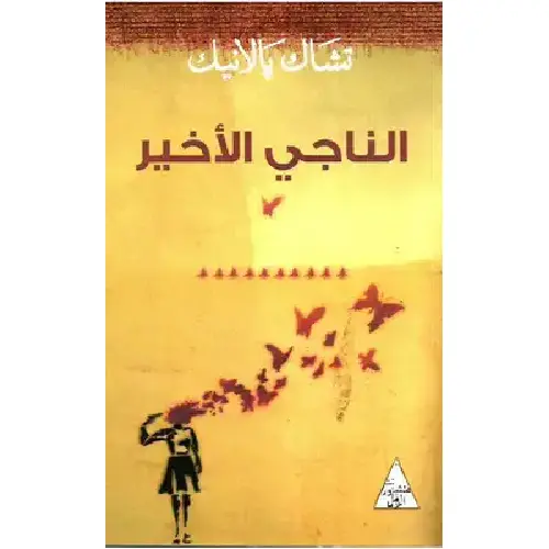 الناجي الأخير