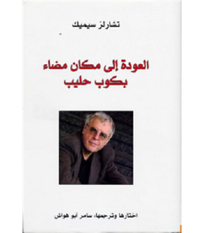 العودة إلى مكان مضاء بكوب حليب