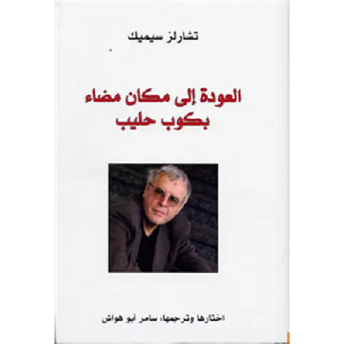 العودة إلى مكان مضاء بكوب حليب