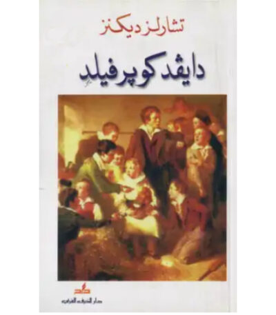 ديفيد كوبرفيلد