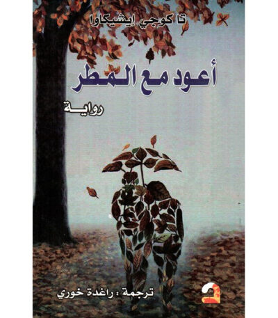 أعود مع المطر