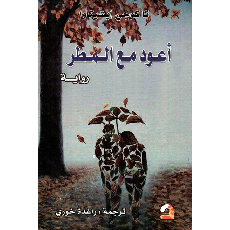 أعود مع المطر أعود مع المطر