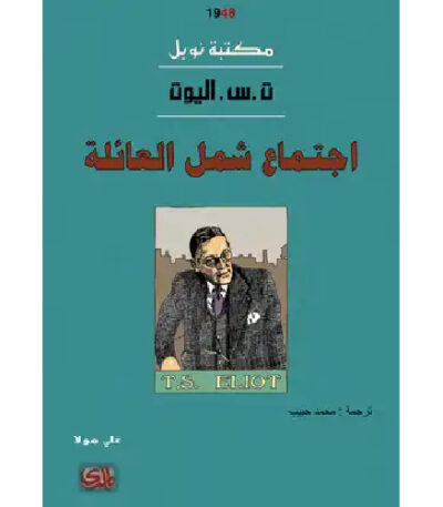 اجتماع شمل العائلة