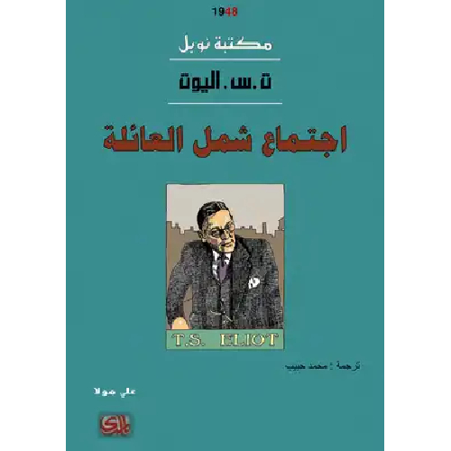 اجتماع شمل العائلة اجتماع شمل العائلة