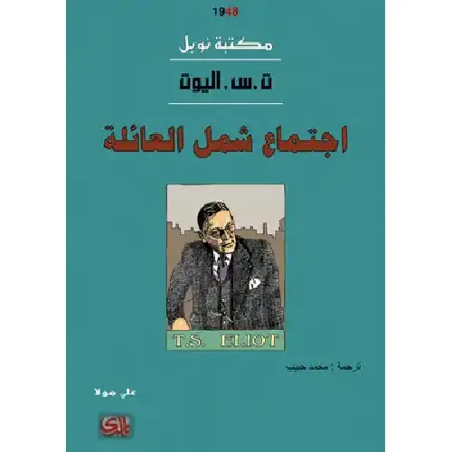 اجتماع شمل العائلة
