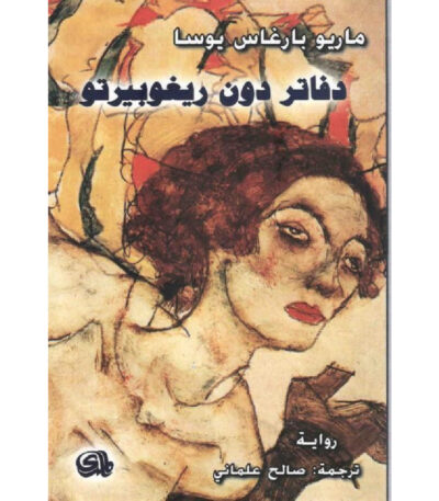 دفاتر دون ريغوبيرتو