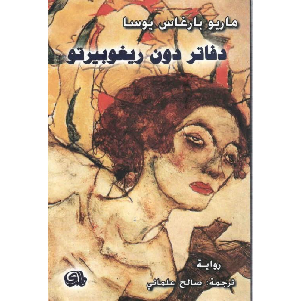 دفاتر دون ريغوبيرتو دفاتر دون ريغوبيرتو