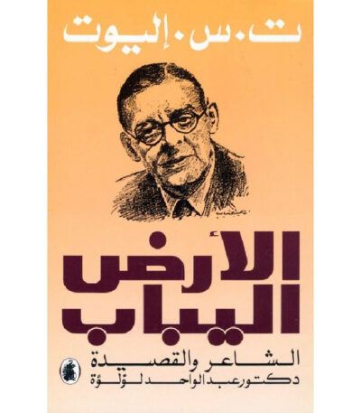 الأرض اليباب