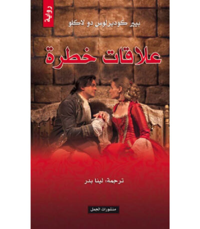 رواية علاقات خطرة