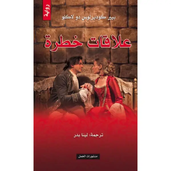 رواية علاقات خطرة