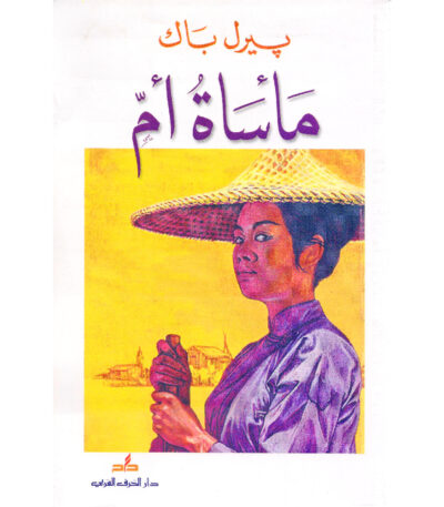 مأساة أم