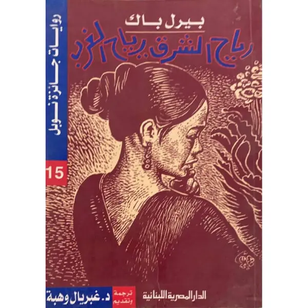 رياح الشرق رياح الغرب