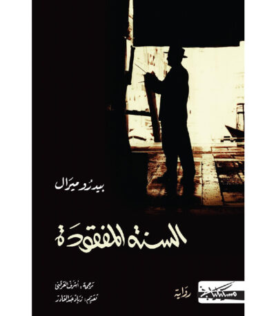 السنة المفقودة