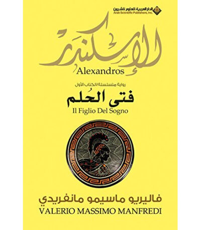 الإسكندر : أقاصي الأرض