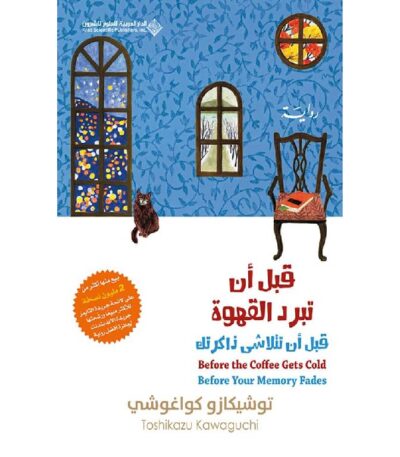 قبل أن تبرد القهوة؛ قبل أن تتلاشى ذاكرتك