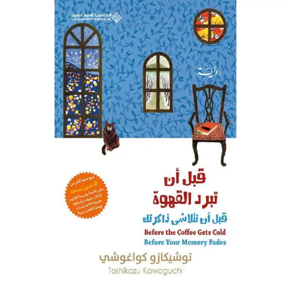 قبل أن تبرد القهوة؛ قبل أن تتلاشى ذاكرتك