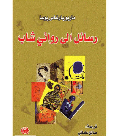 رسائل إلى روائي شاب