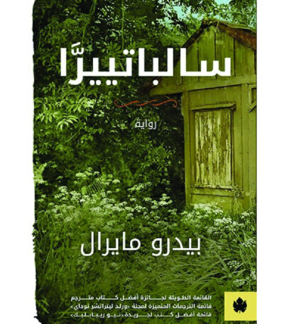 سالباتييرا