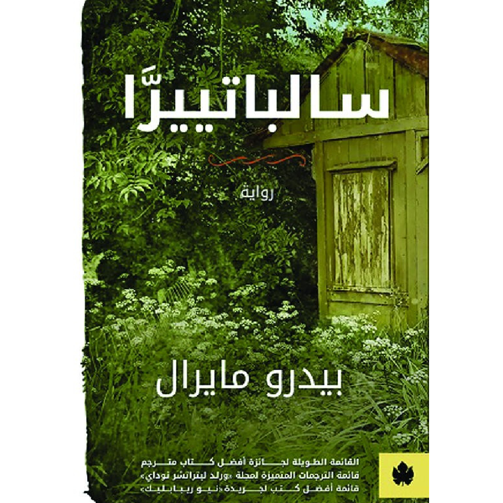 سالباتييرا سالباتييرا