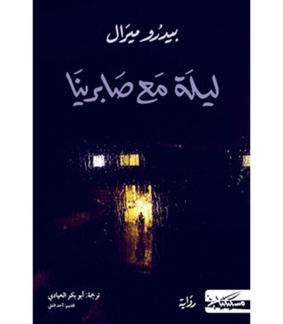 ليلة مع صابرينا