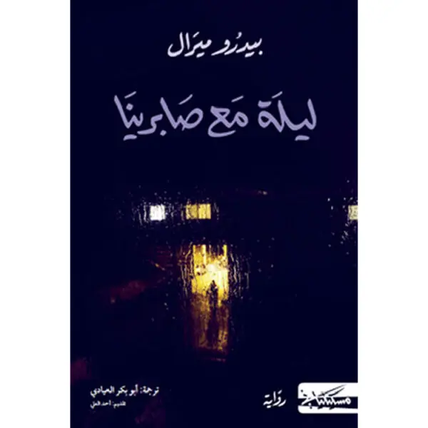 ليلة مع صابرينا